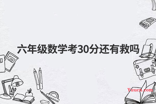 六年级数学考30分还有救吗