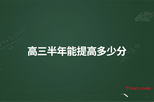 高三半年能提高多少分