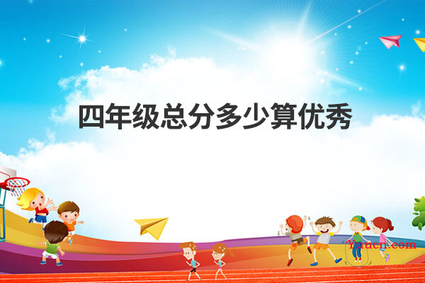 四年级总分多少算优秀