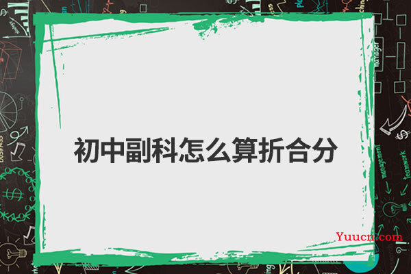 初中副科怎么算折合分