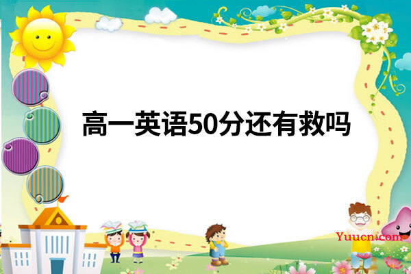 高一英语50分还有救吗