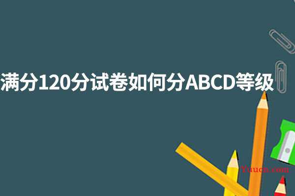 满分120分试卷如何分ABCD等级