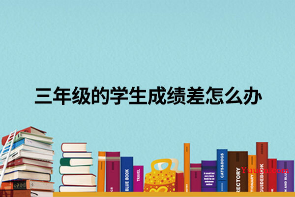 三年级的学生成绩差怎么办