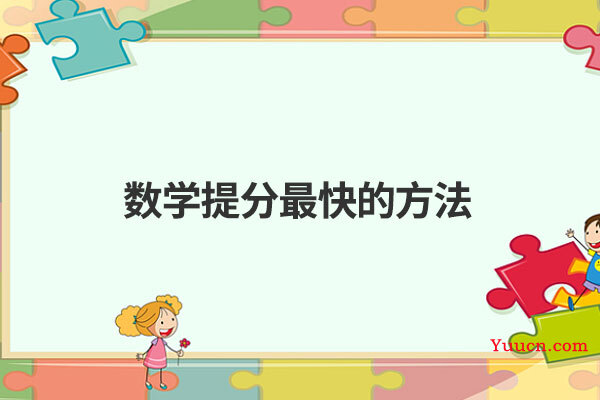 数学提分最快的方法
