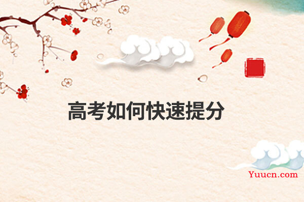 高考如何快速提分