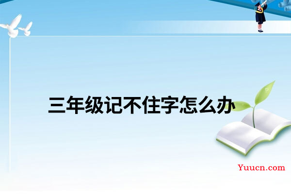 三年级记不住字怎么办