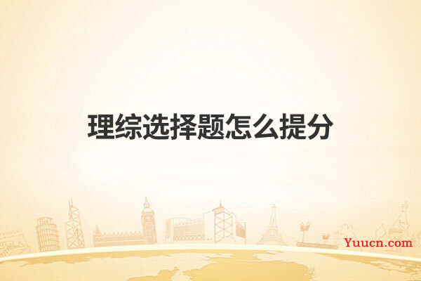 理综选择题怎么提分