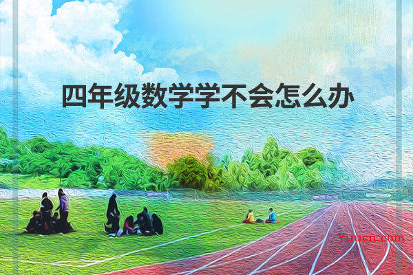四年级数学学不会怎么办