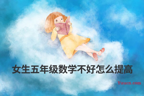 女生五年级数学不好怎么提高