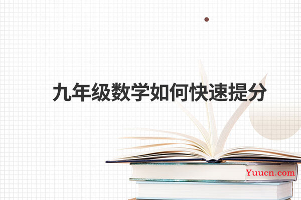 九年级数学如何快速提分