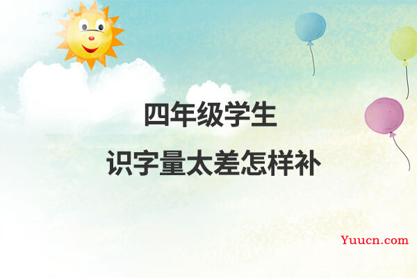四年级学生识字量太差怎样补