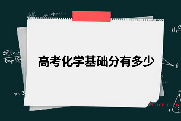 高考化学基础分有多少