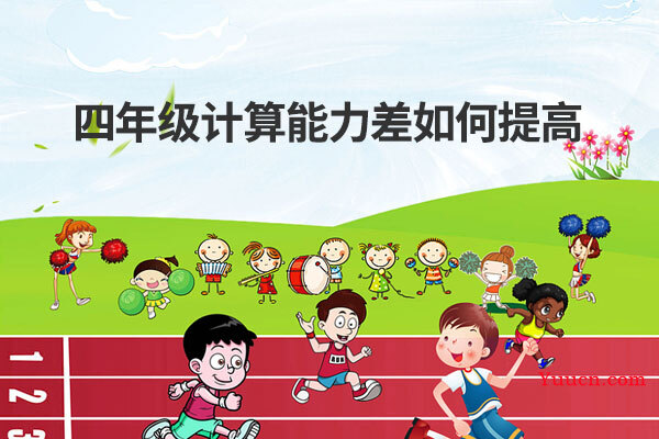 四年级计算能力差如何提高