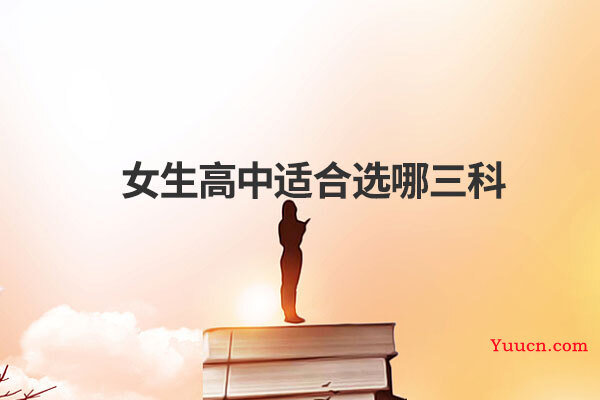 女生高中适合选哪三科