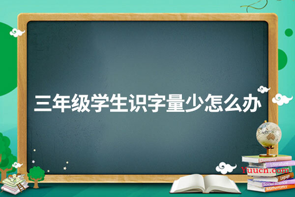 三年级学生识字量少怎么办