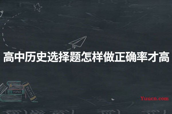 高中历史选择题怎样做正确率才高