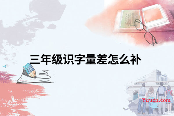 三年级识字量差怎么补