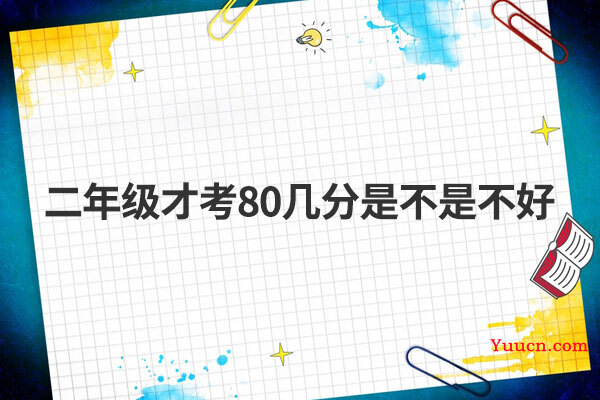 二年级才考80几分是不是不好