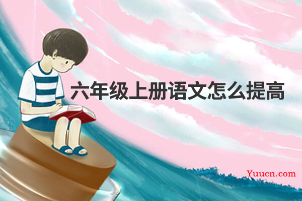 六年级上册语文怎么提高
