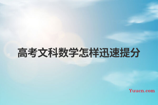 高考文科数学怎样迅速提分