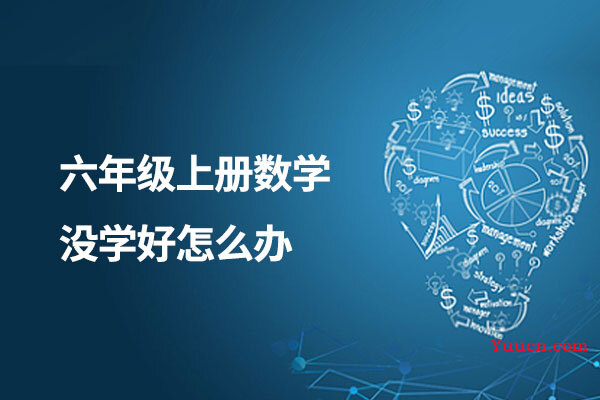 六年级上册数学没学好怎么办