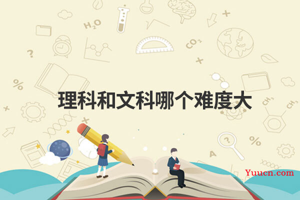 理科和文科哪个难度大
