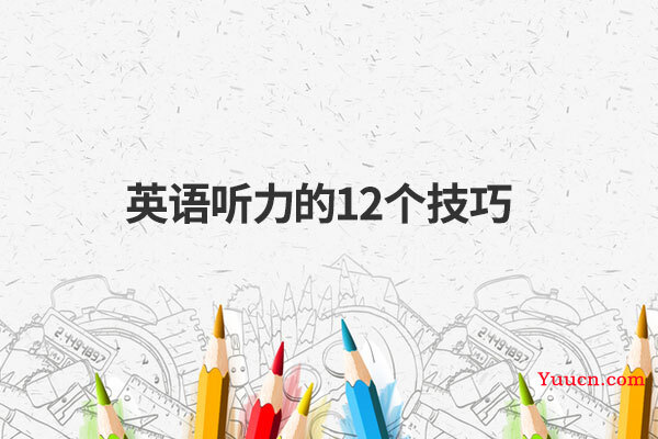 英语听力的12个技巧