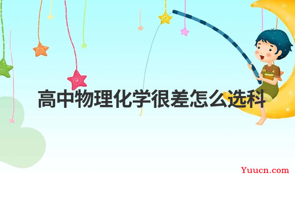 高中物理化学很差怎么选科