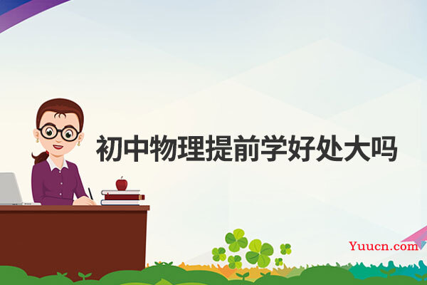 初中物理提前学好处大吗