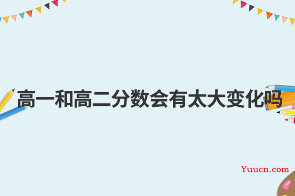 高一和高二分数会有太大变化吗