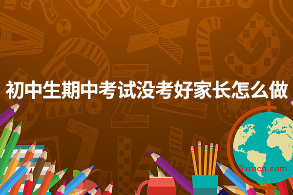 初中生期中考试没考好家长怎么做