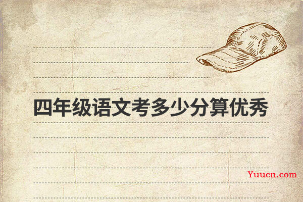 四年级语文考多少分算优秀