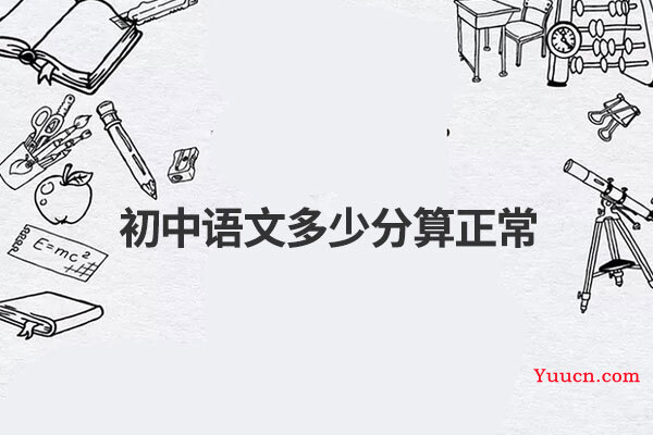 初中语文多少分算正常