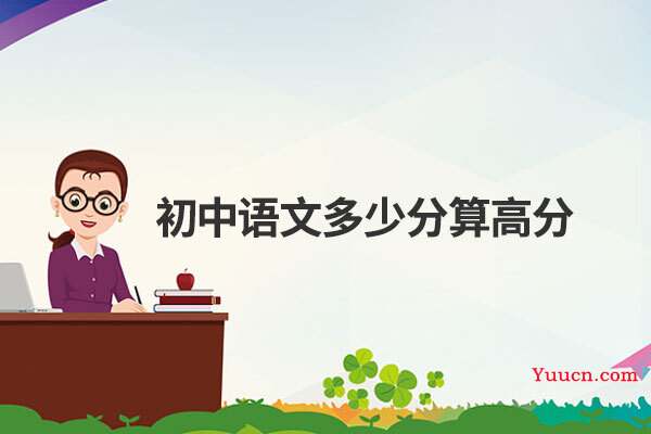 初中语文多少分算高分