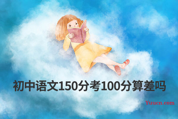 初中语文150分考100分算差吗