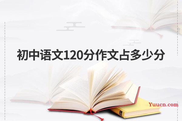 初中语文120分作文占多少分