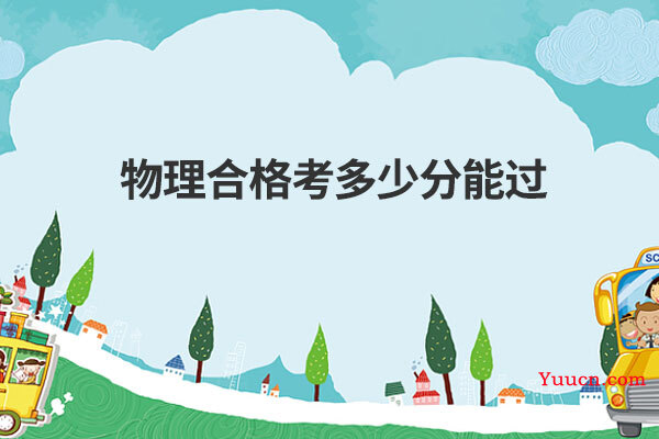 物理合格考多少分能过