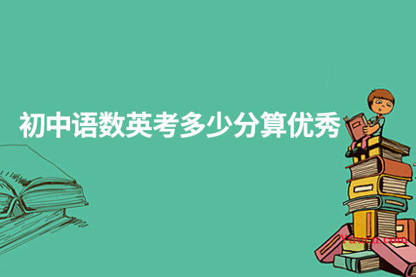 初中语数英考多少分算优秀
