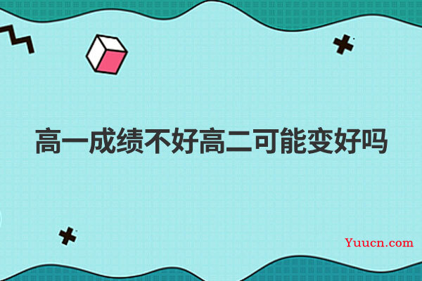 高一成绩不好高二可能变好吗