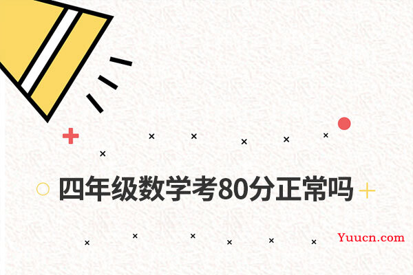 四年级数学考80分正常吗