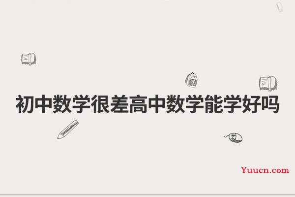 初中数学很差高中数学能学好吗