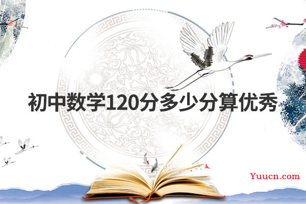 初中数学120分多少分算优秀