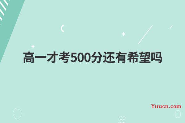 高一才考500分还有希望吗