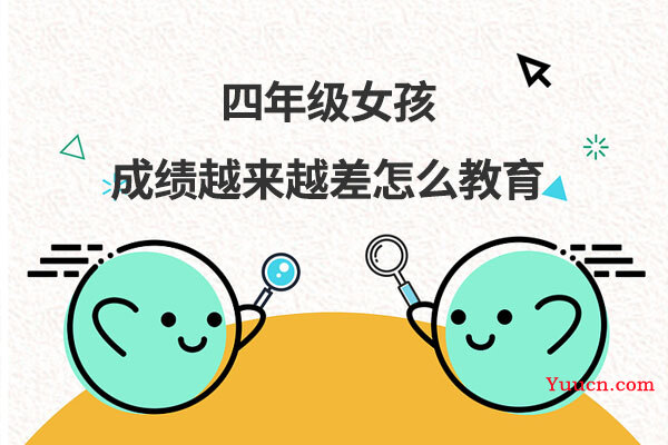 四年级女孩成绩越来越差怎么教育