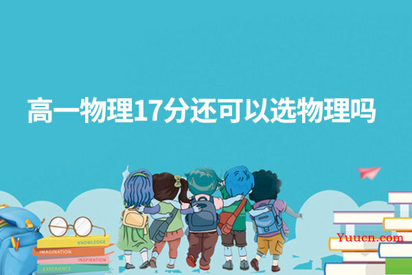 高一物理17分还可以选物理吗