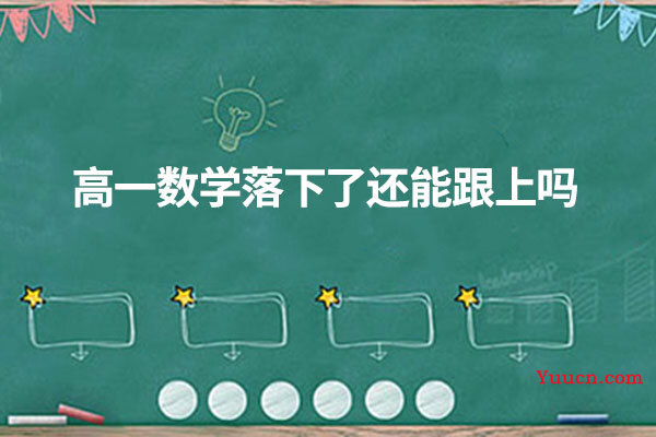 高一数学落下了还能跟上吗