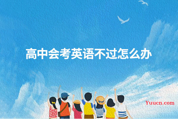 高中会考英语不过怎么办