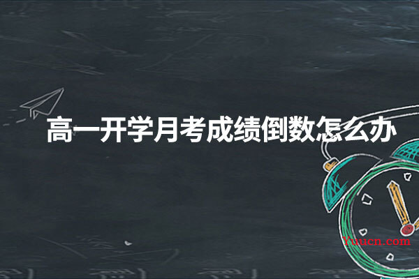 高一开学月考成绩倒数怎么办