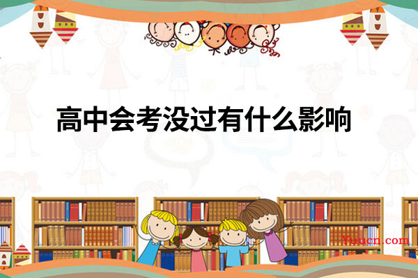 高中会考没过有什么影响