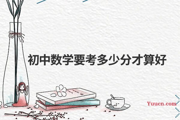 初中数学要考多少分才算好